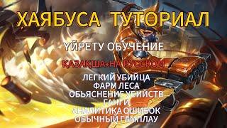 ХАЯБУСА ҮЙРЕТУ-ОБУЧЕНИЕ ТУТОРИАЛ ҚАЗАҚША+НА РУССКОМ ПОЛНЫЙ РАЗБОР ИГРЫ ОБЫЧНЫЙ ГАМПЛАУ ЛЕГКИЕ ВРАГИ