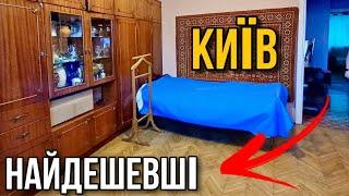 ТОП-5 НАЙДЕШЕВШИХ квартир В КИЄВІ  огляд квартир на продаж, румтур, купити для аренди