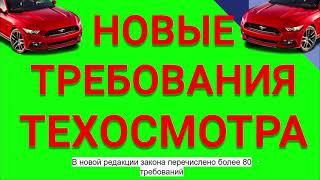 НОВЫЕ ТРЕБОВАНИЯ ТЕХОСМОТРА. КАК ПРОЙТИ ТО В 2021