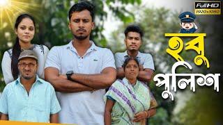 হবু পুলিশ  রাজবংশী কমেডি ভিডিও // Team sushant