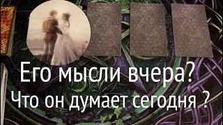 Что он думал о Вас вчера и его мыли сегодня ️Что изменилось⁉️/ Таро расклад@TianaTarot