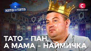 Жаб’ячий екзорцизм, алергія на сокиру й панські понти – Хата на тата – ОЛЕКСАНДР ПАСИНКОВСЬКИЙ