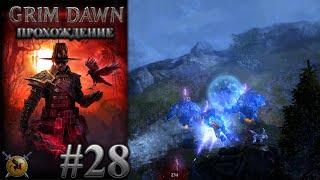 Забытое зло. Инквизитор Крид в форте Икон. #28 [Grim Dawn] ► прохождение