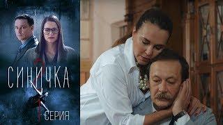 Синичка 2 -  Серия 1 /2018 / Сериал / HD