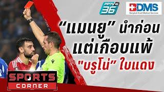 SPORT CORNER LIVE | “แมนยู” นำก่อน แต่เกือบแพ้ “บรูโน่” แดง 2 เกมติด | 4 ต.ค. 67