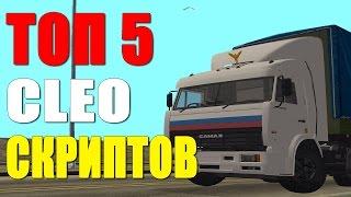 ТОП 5 CLEO СКРИПТОВ ДЛЯ РАБОТЫ ДАЛЬНОБОЙЩИКА! SAMP 0 3 7