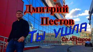 Дмитрий Пестов.Ты ушла.Новинка осени 2022. (сл.Ю.Чаров. муз. А.Гликин.)