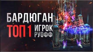 топ 1 игрок руоффа бардюган | обзор lineage 2 essence 2023