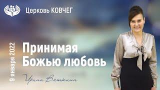 ПРИНИМАЯ БОЖЬЮ ЛЮБОВЬ - ИРИНА ВЯТКИНА 09.01.2022