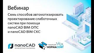 Вебинар «Автоматизация проектирования слаботочных систем в nanoCAD BIM ОПС и nanoCAD BIM СКС»