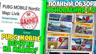 ПОЛНЫЙ ОБЗОР ОБНОВЛЕНИЯ 1.0 PUBG MOBILE | В ИНДИЮ ВЕРНУЛИ ПУБГ МОБАЙЛ | БОНУС ЧЕЛЕНДЖ ПУБГ МОБАЙЛ