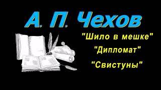 А. П. Чехов, короткие рассказы, "Шило в мешке", аудиокнига. A. P. Chekhov, short stories, audiobook