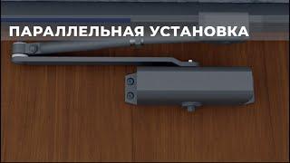 Как это работает - Параллельная установка дверных доводчиков APECS
