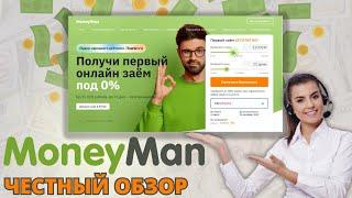 Обзор мфо манимен - Манимен отзывы, взять займ