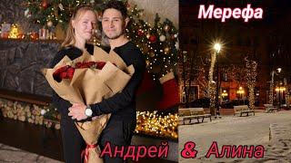 ️Обьявление.      Андрей & Алина ‼️ 31 12 2022.  Мерефа.