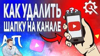 Как удалить шапку на канале в Ютубе с телефона? Как убрать шапку в Youtube?