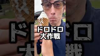 ソフトクリームを盗まれた時の対処法#shorts