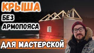 МАУЭРЛАТ БЕЗ АРМОПОЯСА И УСТАНОВКА СТРОПИЛ для МАСТЕРСКОЙ МЕЧТЫ