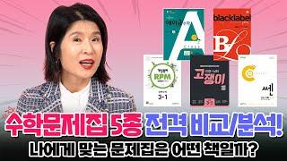 RPM 쎈 고쟁이 블랙라벨 A급수학, 문제집 5종 전격 비교 분석