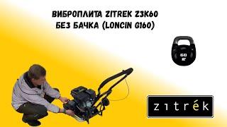 Виброплита Zitrek z3k60 Loncin 160F, 5,5hp Обзор, сборка, первый запуск