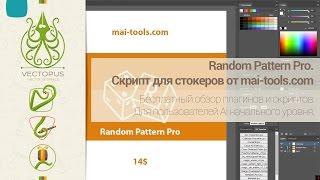 Random Pattern Pro. Скрипт для стокеров от mai-tools.com