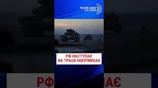 РФ НАСТУПАЄ НА ТРЬОХ НАПРЯМКАХ