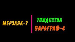 МЕРЗЛЯК-7. ПАРАГРАФ-4. ТОЖДЕСТВА