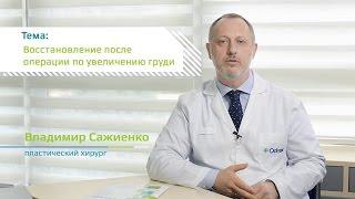 Восстановление после операции по увеличению груди с Владимиром Сажиенко