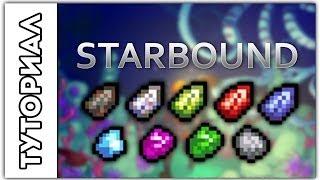 [Starbound] Туториал.Где найти много ресов.