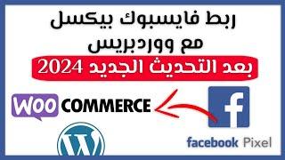 ربط فايسبوك بيكسل مع ووردبريس و ووكومرس 2024 Facebook pixel WordPress