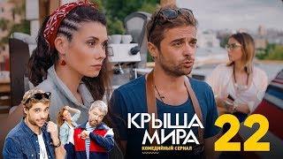 Крыша мира | Сезон 2 | Серия 22