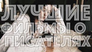 Любимые фильмы о писателях