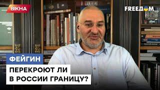 Россиянам скоро ЗАПРЕТЯТ выезжать даже с области? ФЕЙГИН о мобилизации в России | @FeyginLive