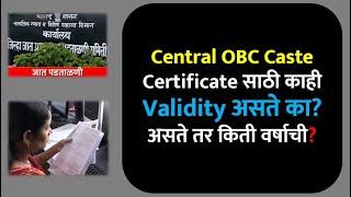 Central OBC Caste Certificate साठी काही Validity असते का? | असते तर किती वर्षाची?