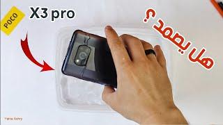 بوكو اكس 3 برو ، الحلو اللى عامل قلق Poco x3 pro durability & teardown