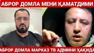 АБРОР МУХТОР АЛИЙ МАРКАЗ ТВ АДМИНИ ҲАҚИДА | АДМИН АБРОР МУХТОР АЛИЙ ҲАҚИДА