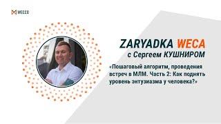 Пошаговый алгоритм проведения встреч в МЛМ. Часть 2. Сергей Кушнир, 06 05 2021