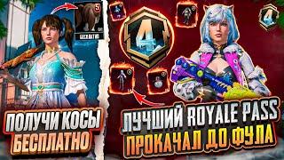 ЗАБЕРИ ЛИЦО И КОСЫ 4 СЕЗОНА БЕСПЛАТНО В ПУБГ МОБАЙЛ! ХАЛЯВНЫЙ ROYAL PASS А4 PUBG MOBILE! ХАЛЯВА ПАБГ