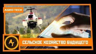 Сельское хозяйство 2.0 или фермеры будущего / AgroTech