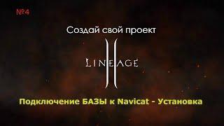 СОЗДАЕМ СВОЙ СЕРВЕР Lineage II. Установка БАЗЫ и подключение к Navicat. Бекап.