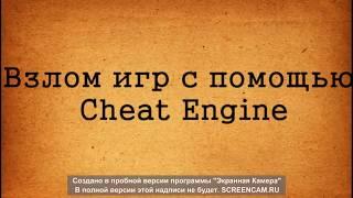 Взлом любой игры с помощью программы Cheat Engine