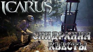 IcarusРЕЛИЗСпидраним Квесты #4