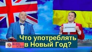 Пить или не пить в Новый год | Дизель Утро