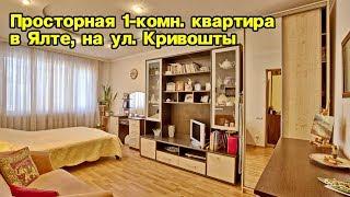 Продам 1-комнатную просторную квартиру в Ялте, на ул. Кривошты