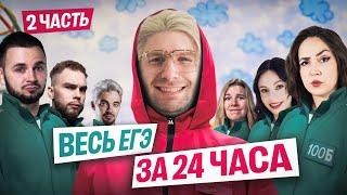 ЗАТАЩИ ЕГЭ 2025! 24-часовой стрим со ВСЕМИ ПРЕПОДАМИ?!?! | Часть 2 | 100балльный репетитор