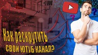 Как РАСКРУТИТЬ свой ЮТУБ канал БЕСПЛАТНО // ЖИВЫЕ ПОДПИСЧИКИ // БЕЗ СПИСАНИЙ