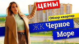 ЖК Черное Море — обзор квартир, цены