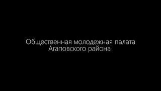 Общественная молодежная палата Агаповского района