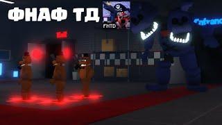 ФНАФ ТОВЕР ДЕФЕНС ЛУЧШЕ ВАШИХ СКИБИДИ ТУАЛЕТОВ! Five Nights TD РОБЛОКС ROBLOX