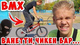 Украли БМХ или Мой Первый Раз в Скейт Парке на BMX AOneCool